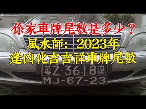 車牌尾數大|【車牌尾數大】車牌尾數數字大好嗎？必看禁忌數字，最後一碼該。